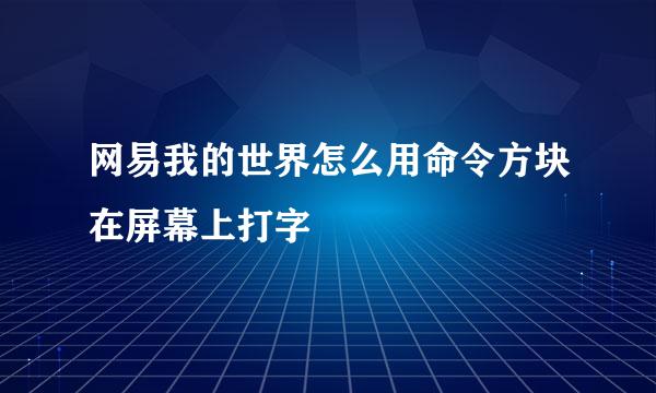 网易我的世界怎么用命令方块在屏幕上打字