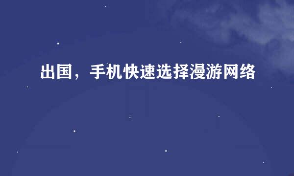 出国，手机快速选择漫游网络