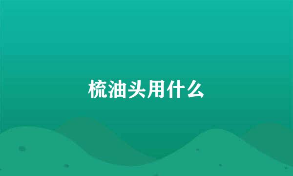 梳油头用什么