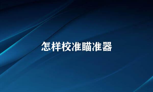 怎样校准瞄准器