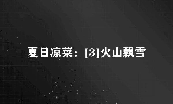 夏日凉菜：[3]火山飘雪