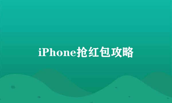iPhone抢红包攻略