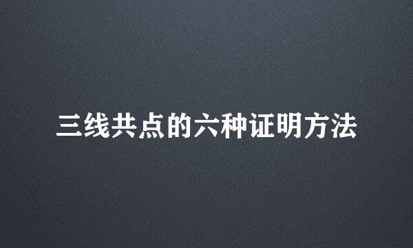 三线共点的六种证明方法