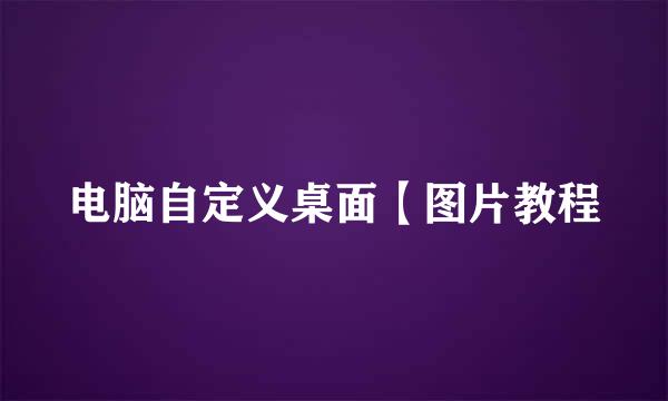电脑自定义桌面【图片教程