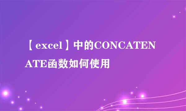 【excel】中的CONCATENATE函数如何使用