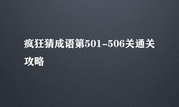 疯狂猜成语第501-506关通关攻略