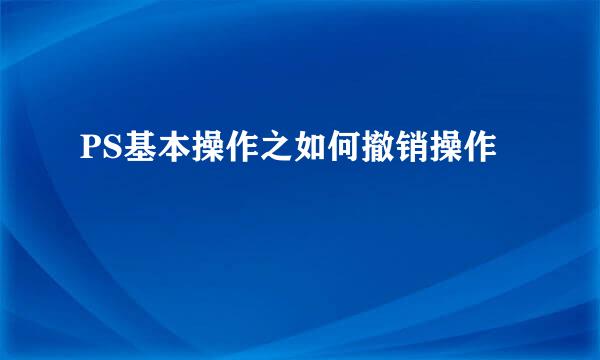 PS基本操作之如何撤销操作