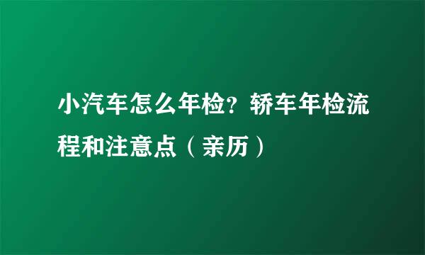 小汽车怎么年检？轿车年检流程和注意点（亲历）