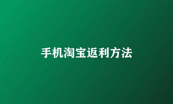 手机淘宝返利方法