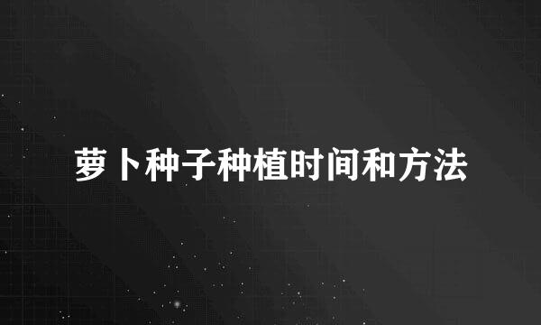 萝卜种子种植时间和方法