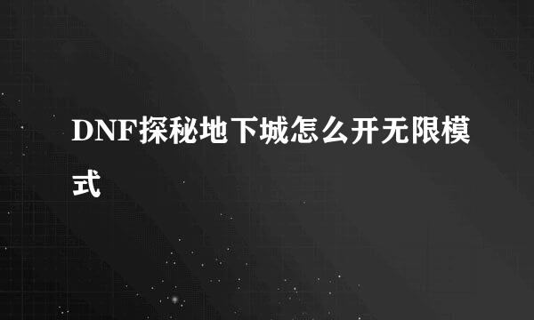 DNF探秘地下城怎么开无限模式