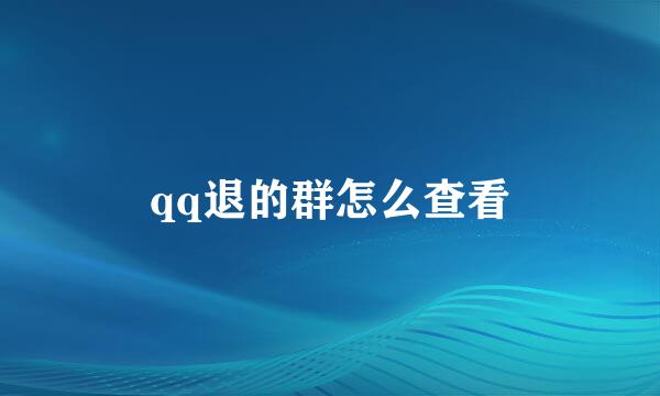 qq退的群怎么查看