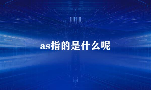as指的是什么呢