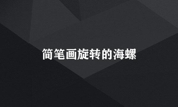 简笔画旋转的海螺