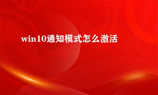 win10通知模式怎么激活