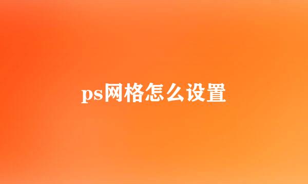 ps网格怎么设置