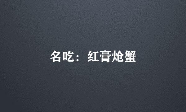 名吃：红膏炝蟹