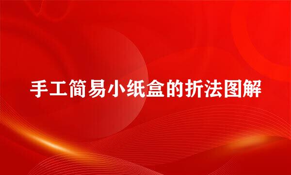 手工简易小纸盒的折法图解