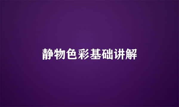 静物色彩基础讲解