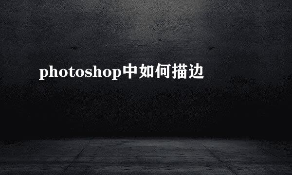photoshop中如何描边