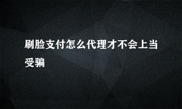 刷脸支付怎么代理才不会上当受骗