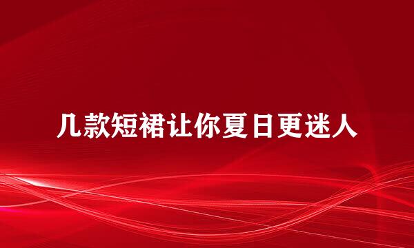 几款短裙让你夏日更迷人