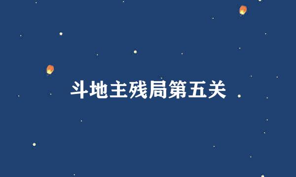 斗地主残局第五关