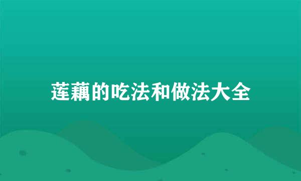 莲藕的吃法和做法大全