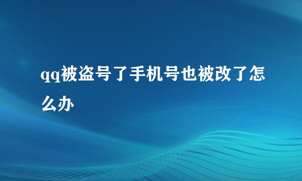 qq被盗号了手机号也被改了怎么办