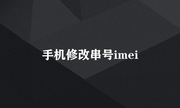手机修改串号imei