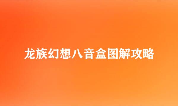 龙族幻想八音盒图解攻略