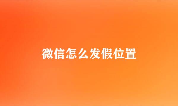 微信怎么发假位置