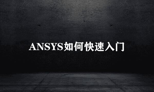 ANSYS如何快速入门