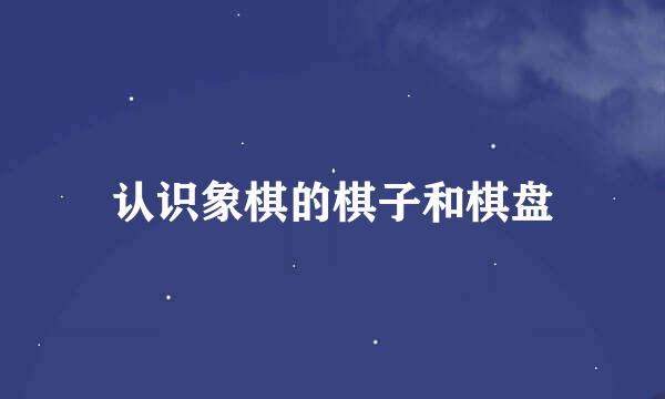认识象棋的棋子和棋盘