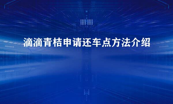 滴滴青桔申请还车点方法介绍