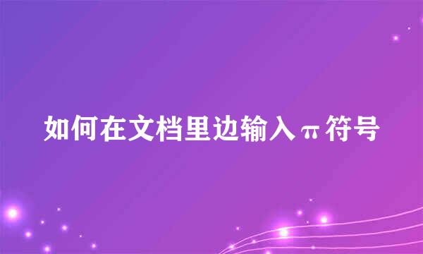 如何在文档里边输入π符号