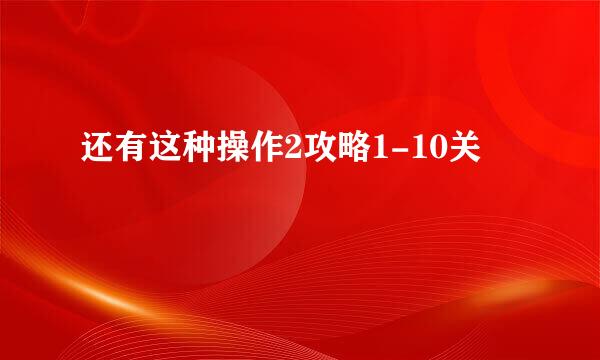 还有这种操作2攻略1-10关