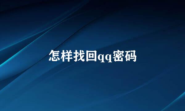 怎样找回qq密码
