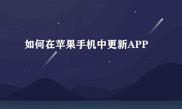如何在苹果手机中更新APP