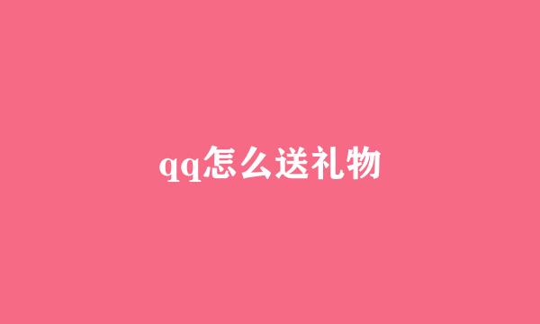 qq怎么送礼物