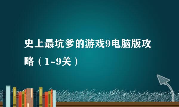 史上最坑爹的游戏9电脑版攻略（1~9关）