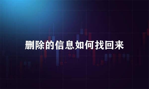 删除的信息如何找回来