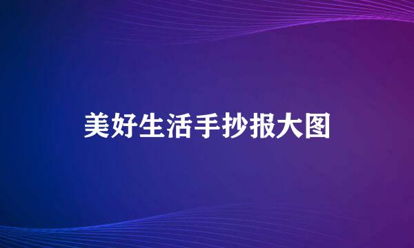 美好生活手抄报大图