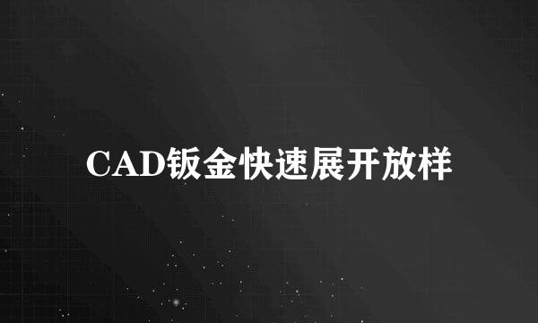 CAD钣金快速展开放样