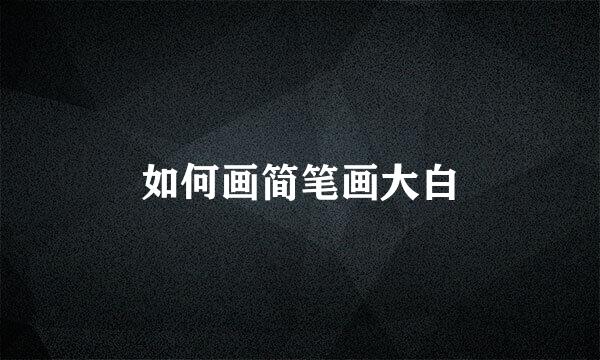 如何画简笔画大白