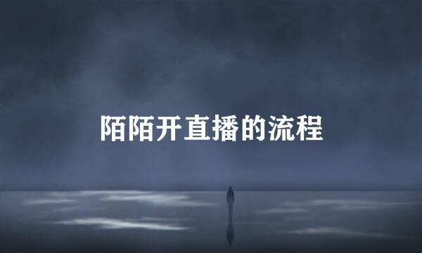 陌陌开直播的流程