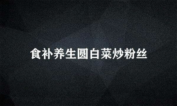 食补养生圆白菜炒粉丝
