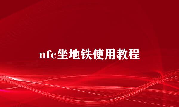 nfc坐地铁使用教程