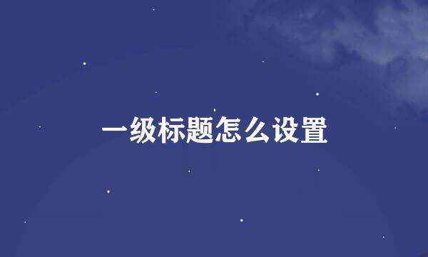 一级标题怎么设置