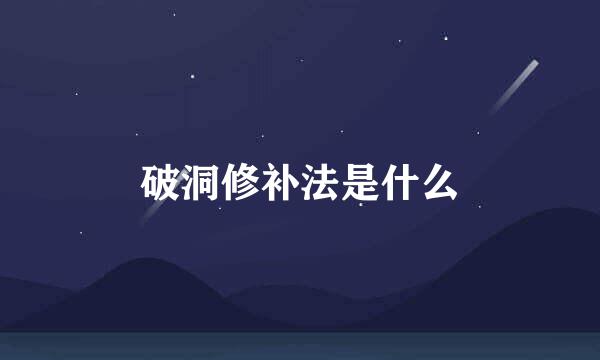 破洞修补法是什么